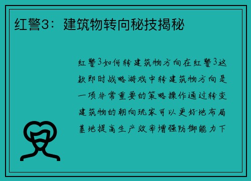 红警3：建筑物转向秘技揭秘