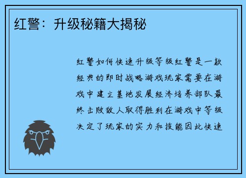 红警：升级秘籍大揭秘