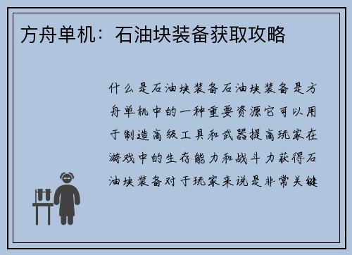 方舟单机：石油块装备获取攻略