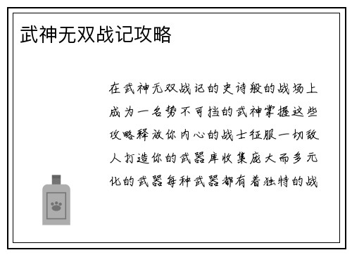 武神无双战记攻略