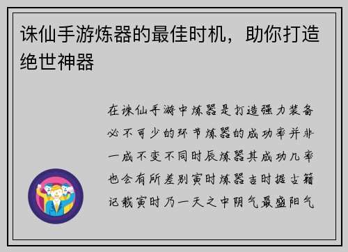 诛仙手游炼器的最佳时机，助你打造绝世神器