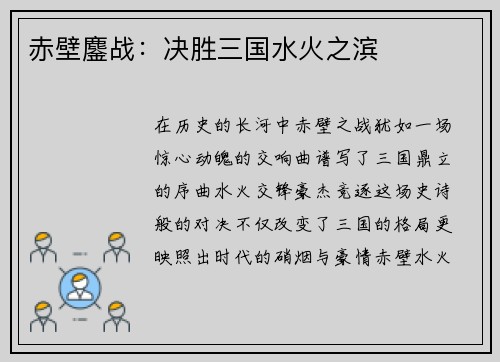 赤壁鏖战：决胜三国水火之滨