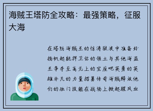 海贼王塔防全攻略：最强策略，征服大海