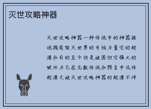 灭世攻略神器