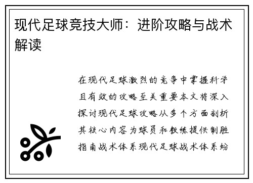 现代足球竞技大师：进阶攻略与战术解读