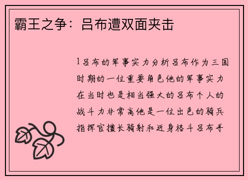 霸王之争：吕布遭双面夹击