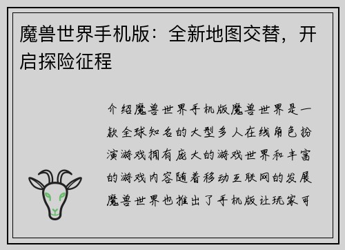 魔兽世界手机版:全新地图交替,开启探险征程