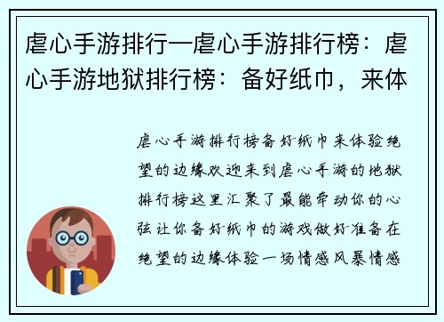 虐心手游排行—虐心手游排行榜：虐心手游地狱排行榜：备好纸巾，来体验绝望的边缘