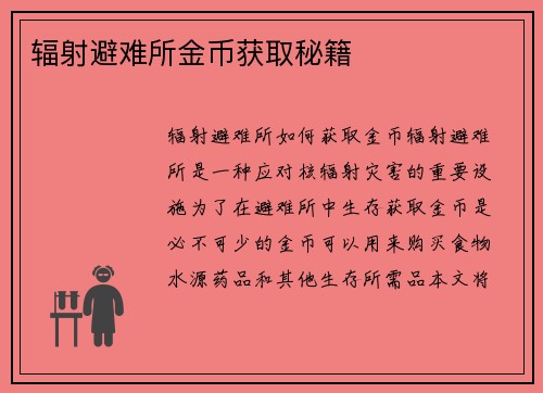 辐射避难所金币获取秘籍