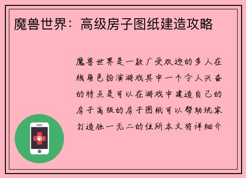 魔兽世界:高级房子图纸建造攻略