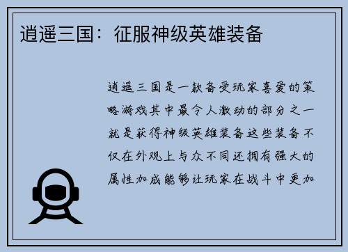 逍遥三国：征服神级英雄装备