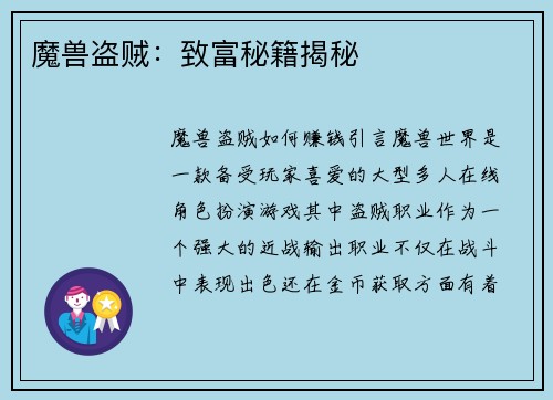 魔兽盗贼：致富秘籍揭秘