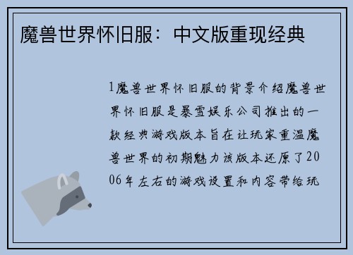 魔兽世界怀旧服:中文版重现经典