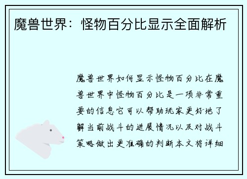 魔兽世界:怪物百分比显示全面解析