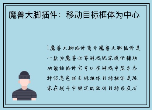 魔兽大脚插件：移动目标框体为中心