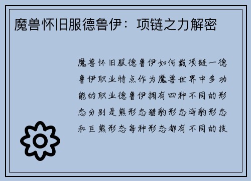 魔兽怀旧服德鲁伊：项链之力解密