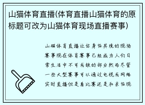 山猫体育直播(体育直播山猫体育的原标题可改为山猫体育现场直播赛事)