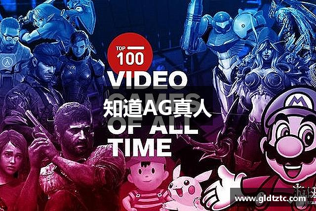 知道AG真人